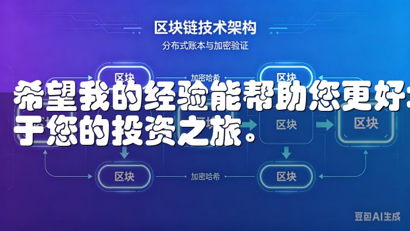 希望我的经验能帮助您更好地选择适合自己的投资平台，开启属于您的投资之旅。
