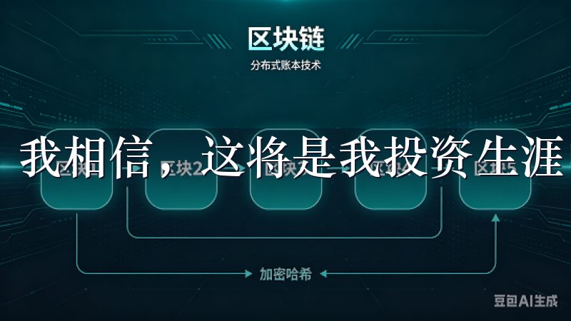 我相信，这将是我投资生涯中一个重要的起点。
