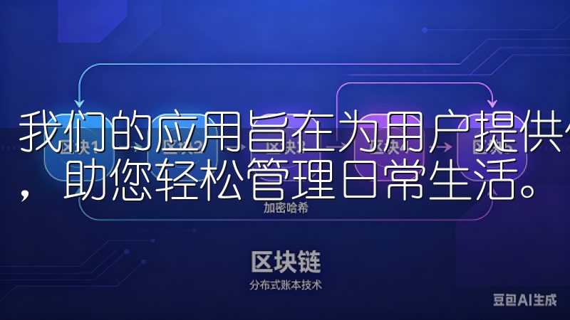 我们的应用旨在为用户提供便捷的使用体验，支持多种智能设备，助您轻松管理日常生活。