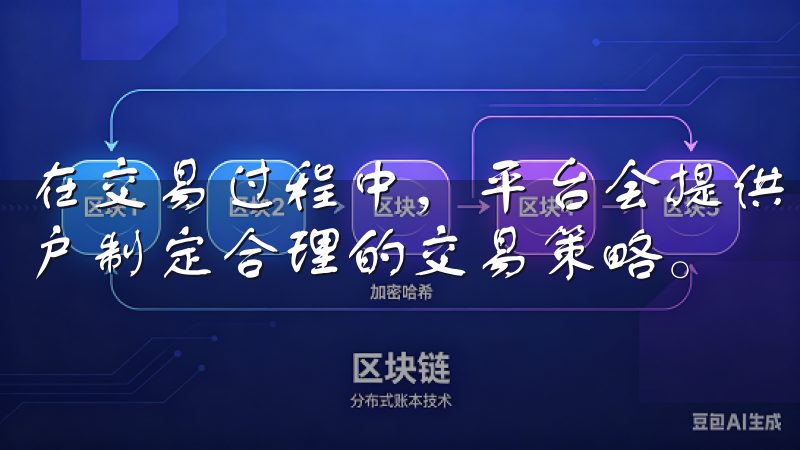 在交易过程中，平台会提供详细的市场信息和交易指南，帮助用户制定合理的交易策略。